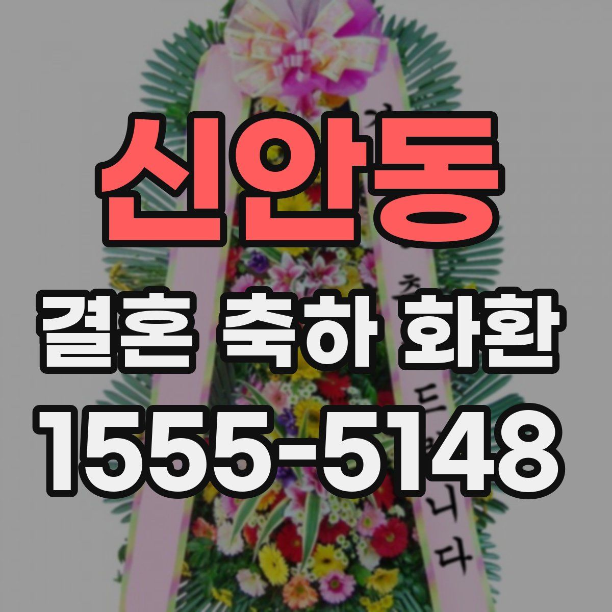신안동 결혼 축하 화환