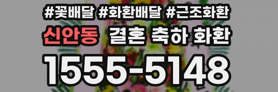신안동 결혼 축하 화환