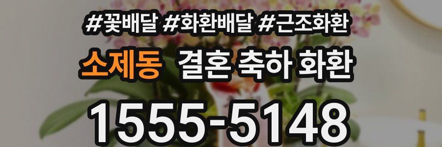 소제동 결혼 축하 화환