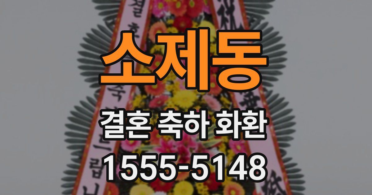 소제동 결혼 축하 화환