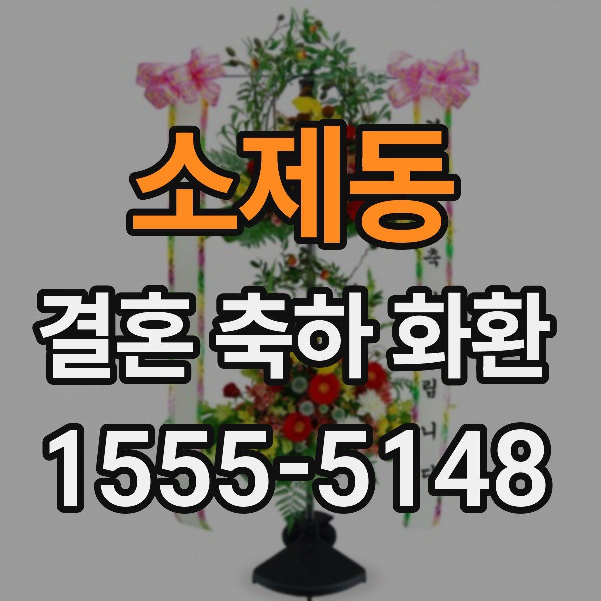 소제동 결혼 축하 화환