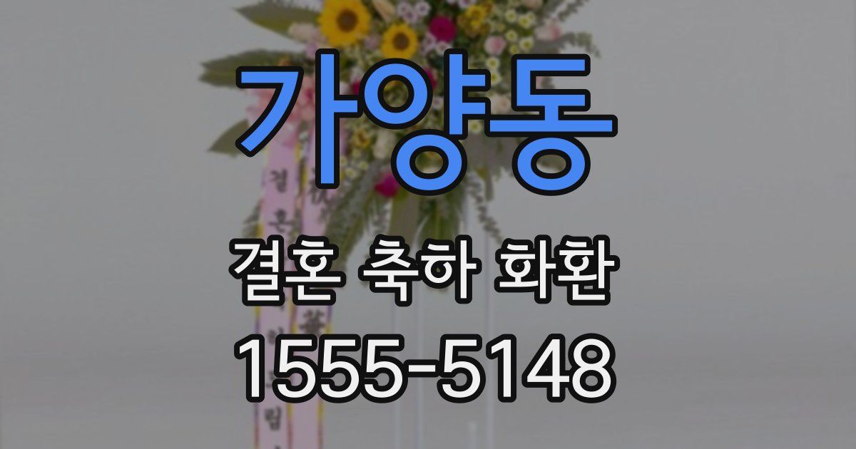 가양동 결혼 축하 화환