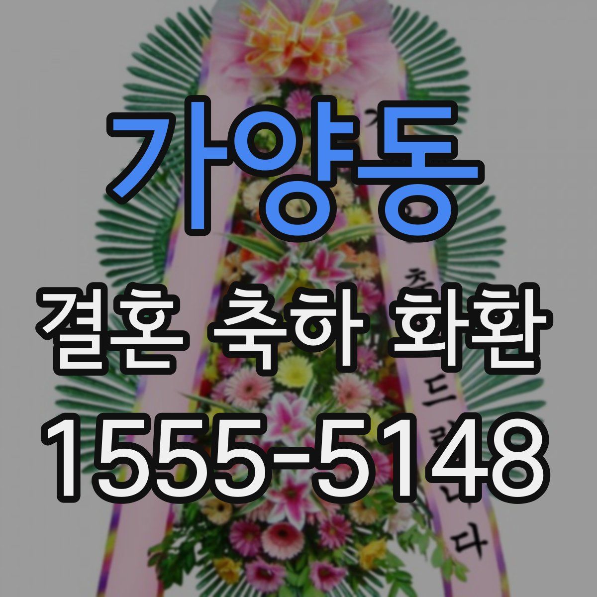 가양동 결혼 축하 화환