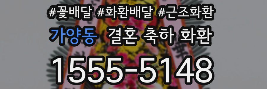 가양동 결혼 축하 화환