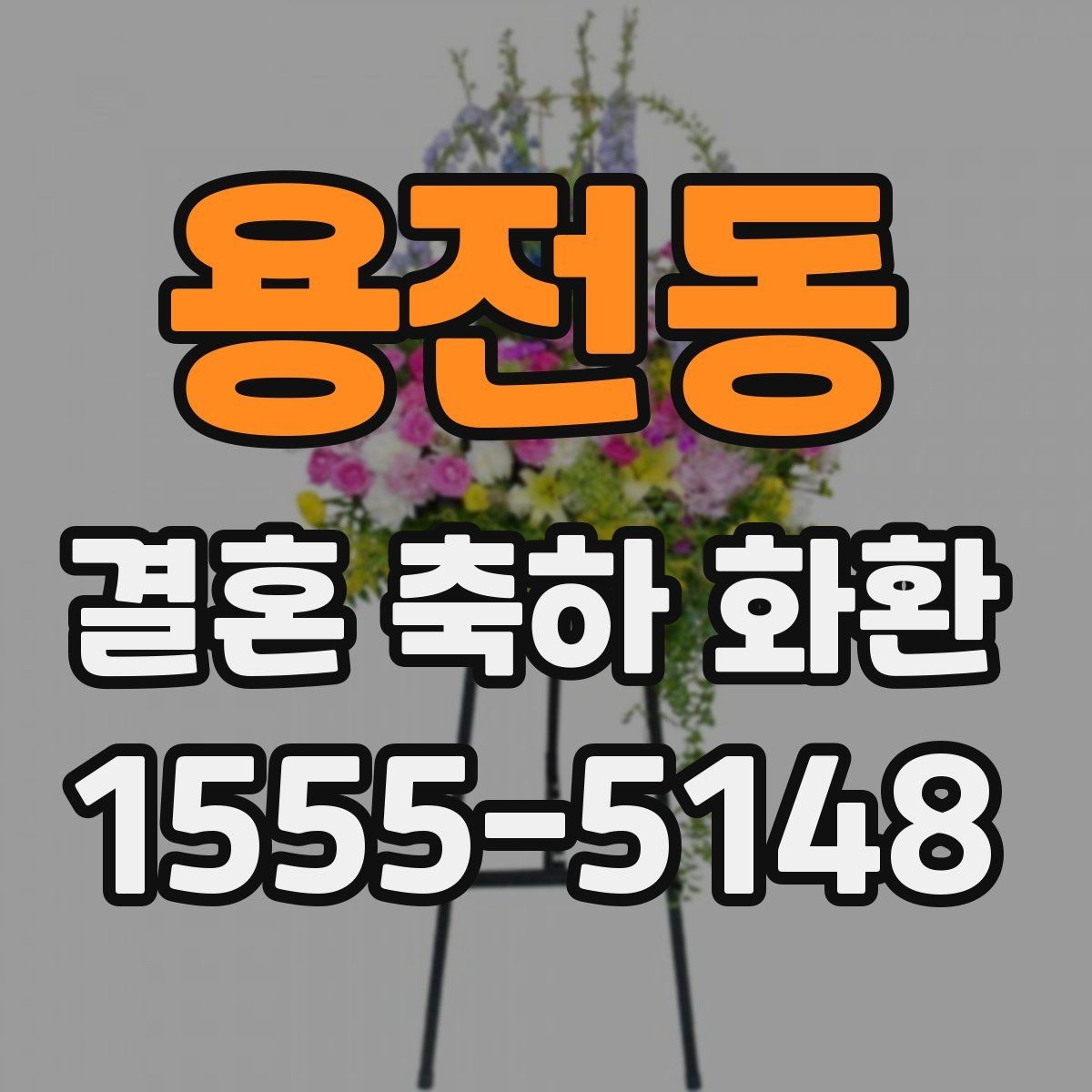 용전동 결혼 축하 화환 행사 장소에 맞춘 구성 팁