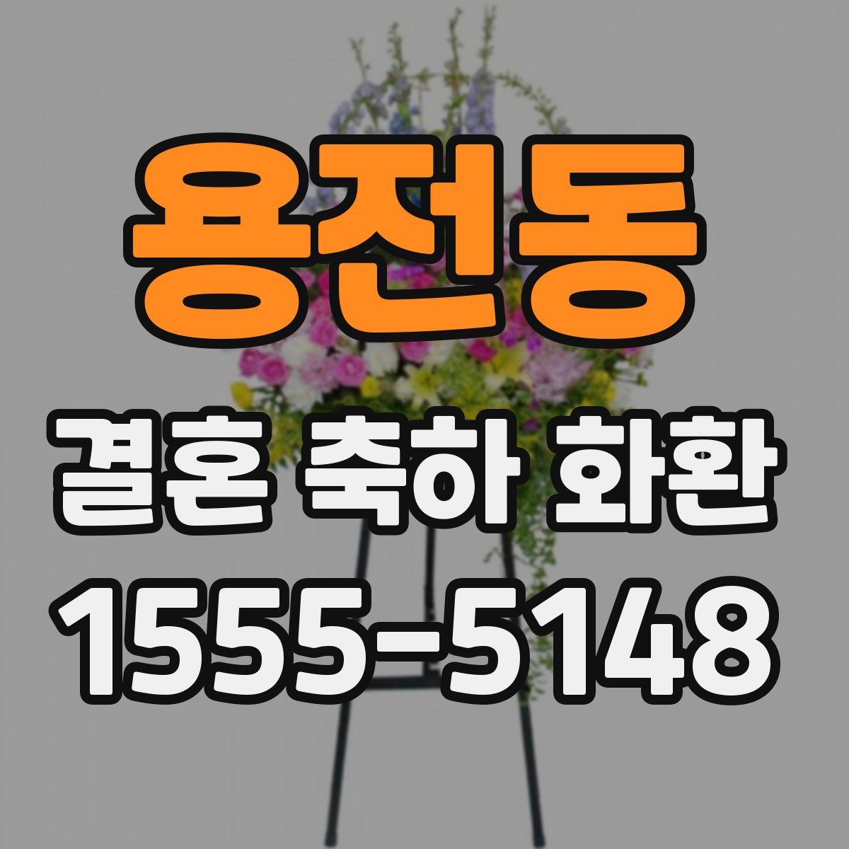 용전동 결혼 축하 화환