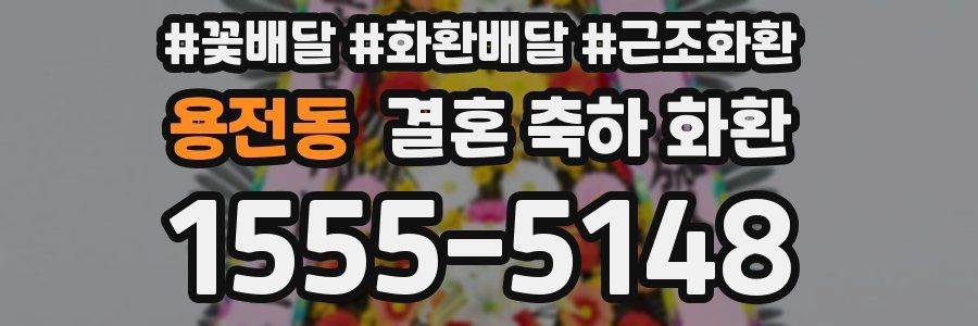 용전동 결혼 축하 화환