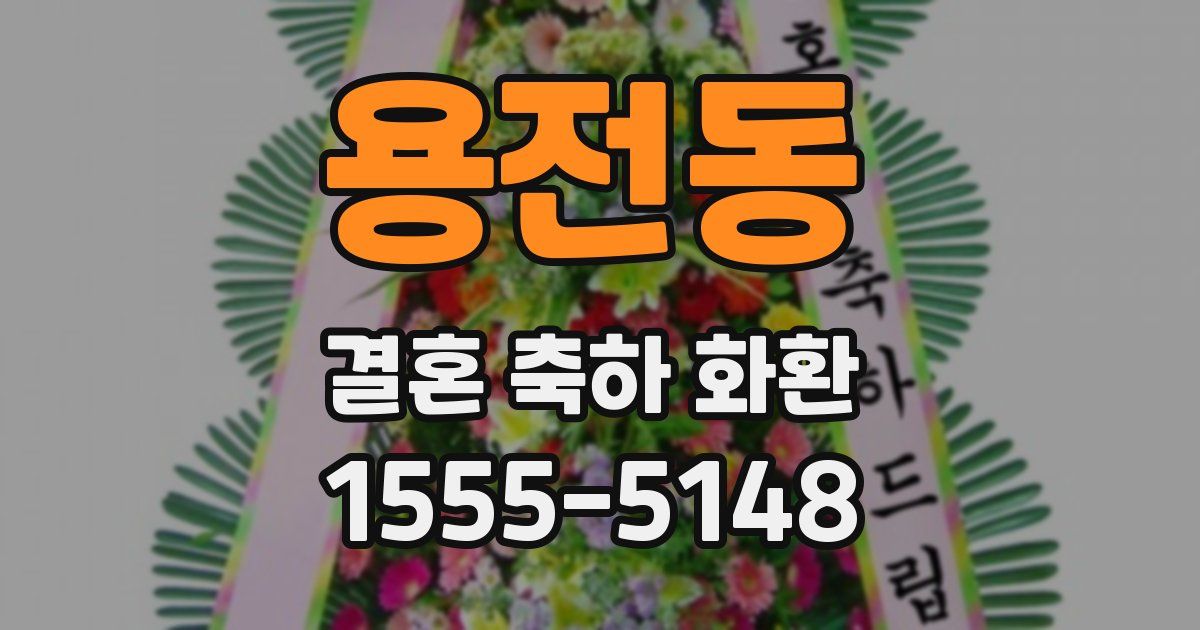 용전동 결혼 축하 화환