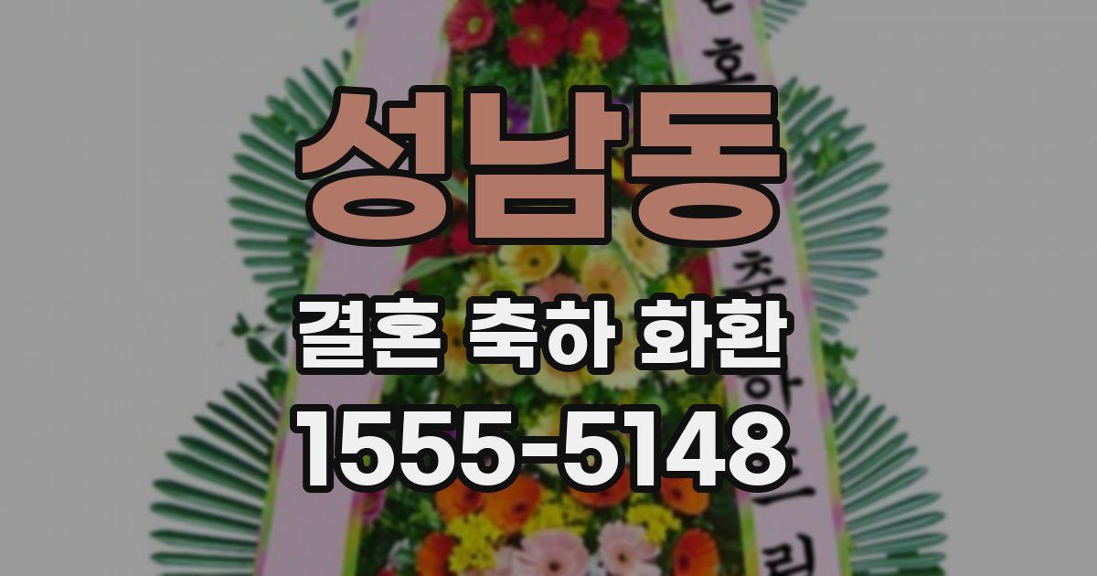 성남동 결혼 축하 화환