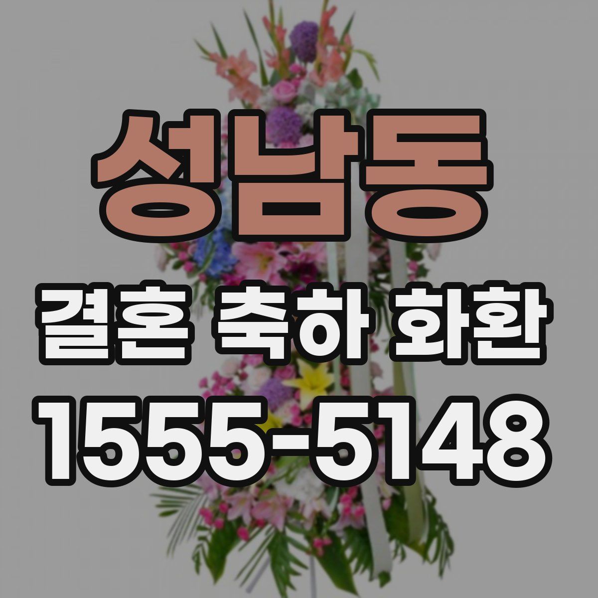 성남동 결혼 축하 화환