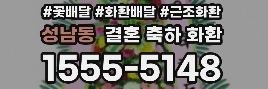 성남동 결혼 축하 화환