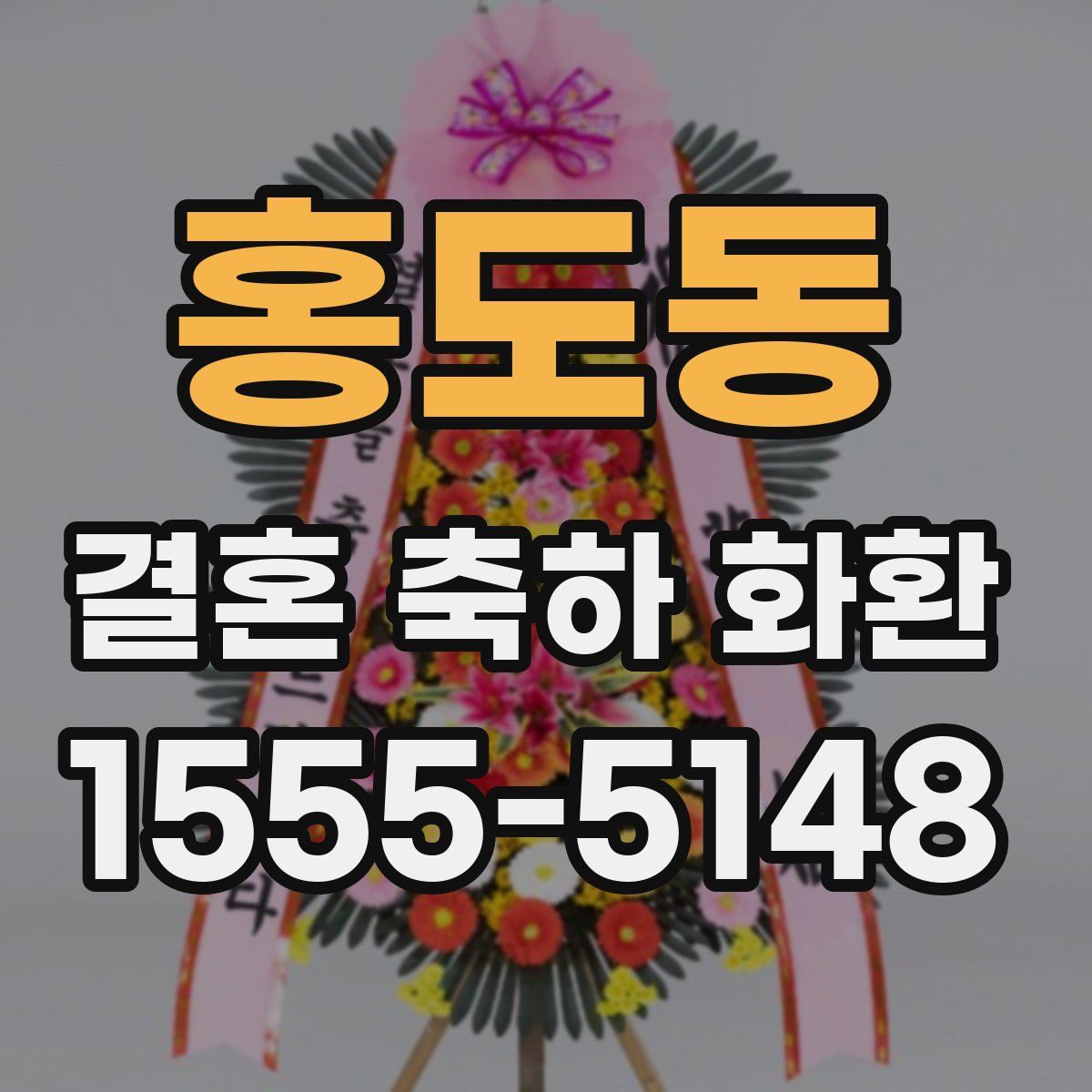 홍도동 결혼 축하 화환