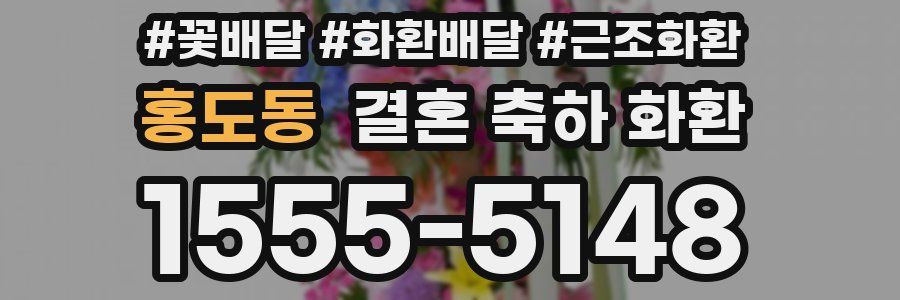 홍도동 결혼 축하 화환