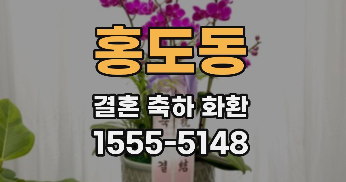 홍도동 결혼 축하 화환