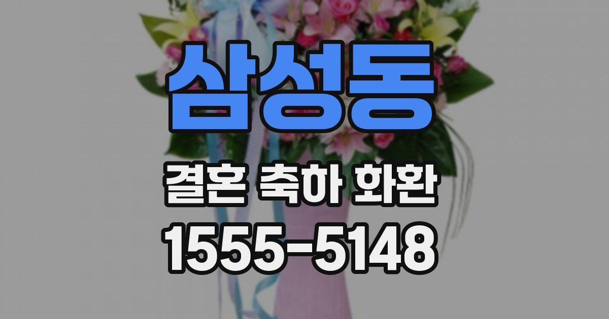 삼성동 결혼 축하 화환