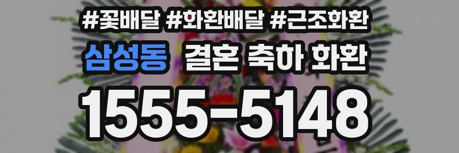 삼성동 결혼 축하 화환