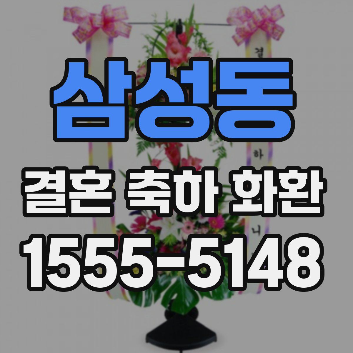 삼성동 결혼 축하 화환