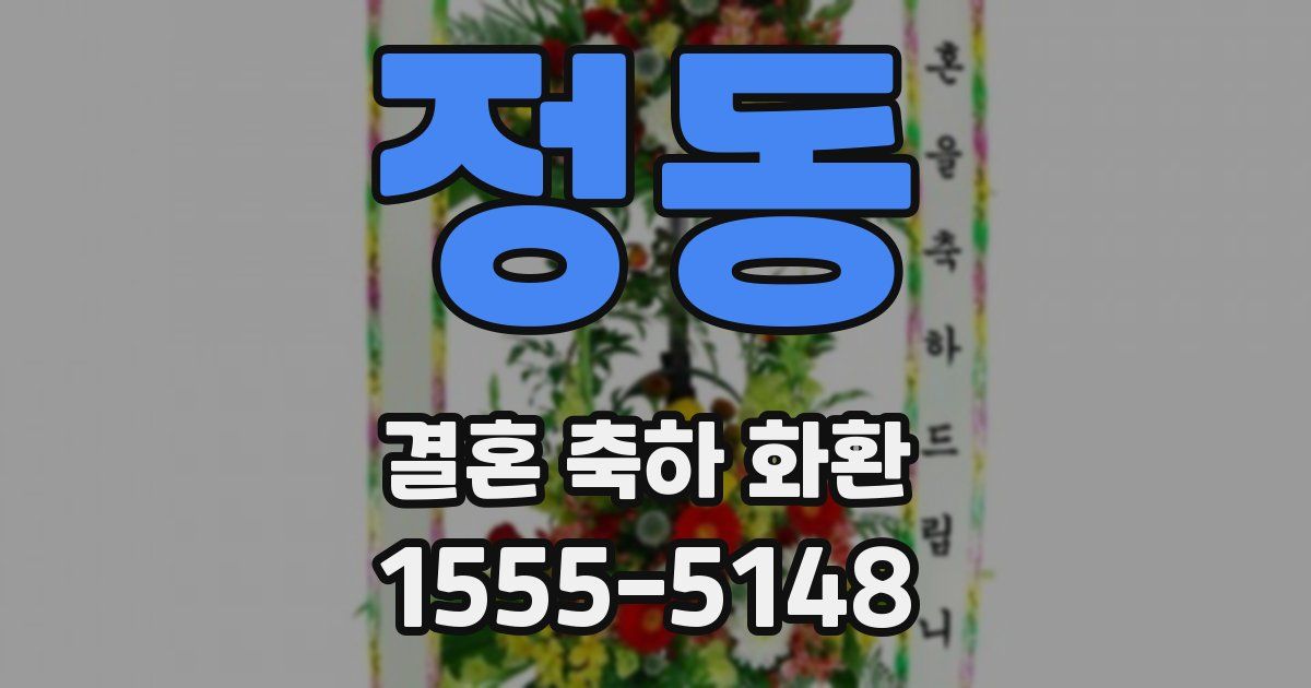 정동 결혼 축하 화환