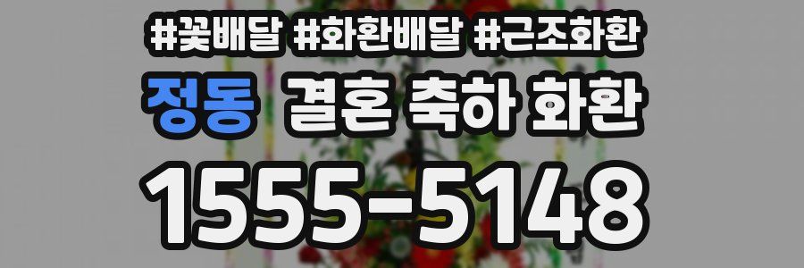 정동 결혼 축하 화환