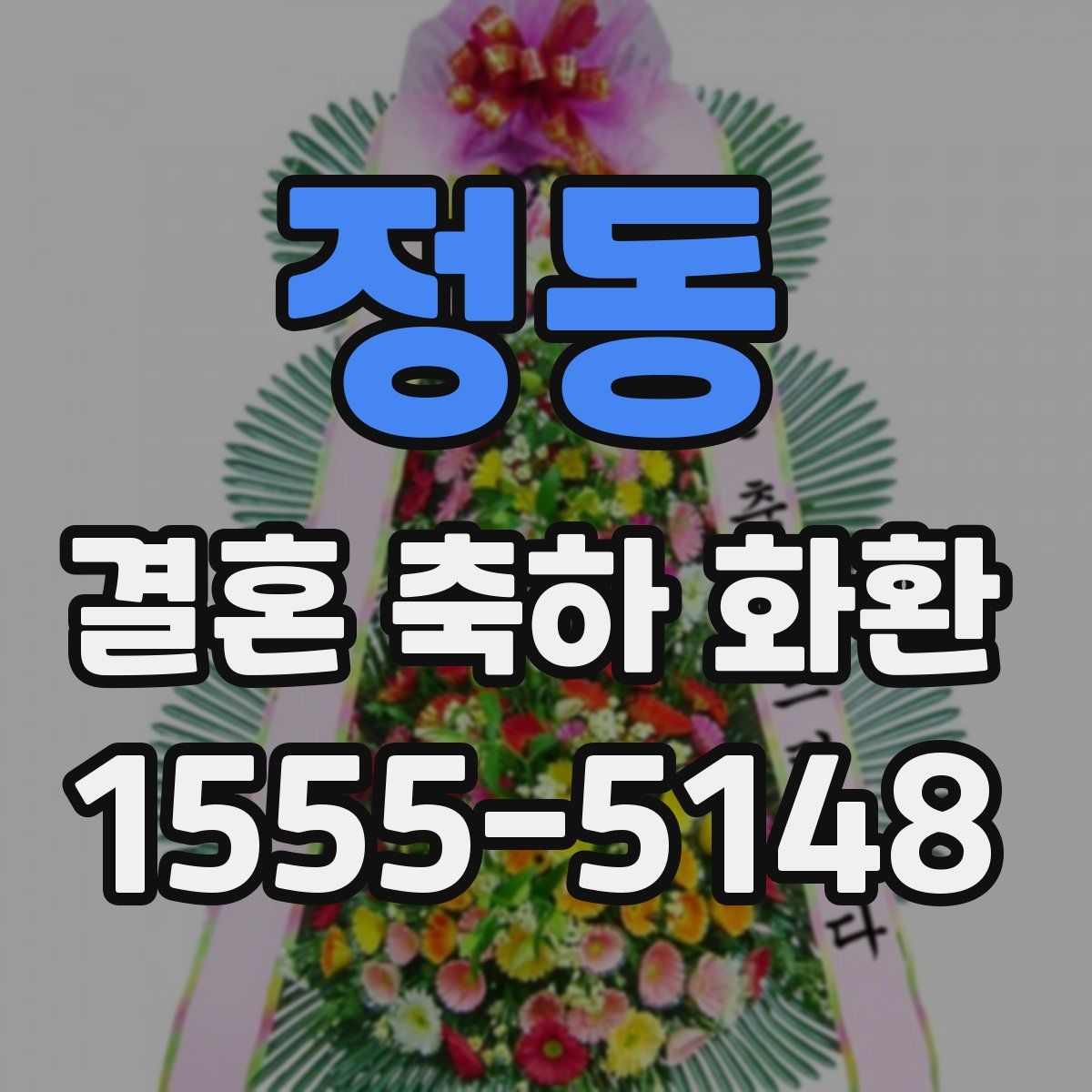 정동 결혼 축하 화환