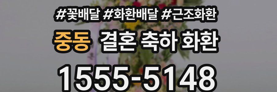 중동 결혼 축하 화환