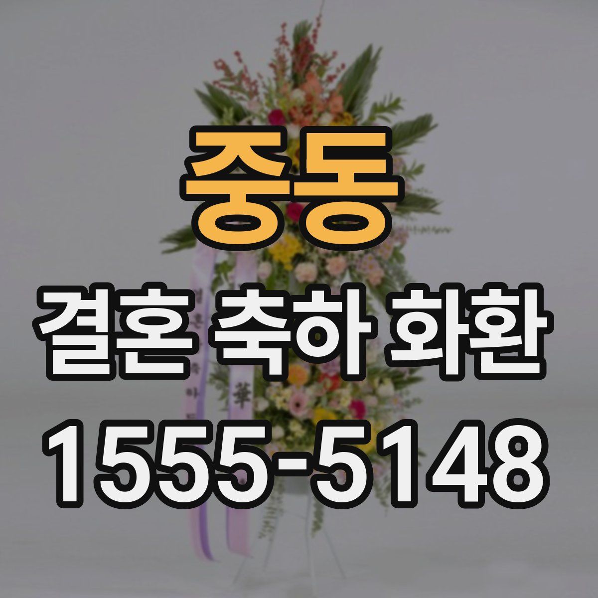 중동 결혼 축하 화환