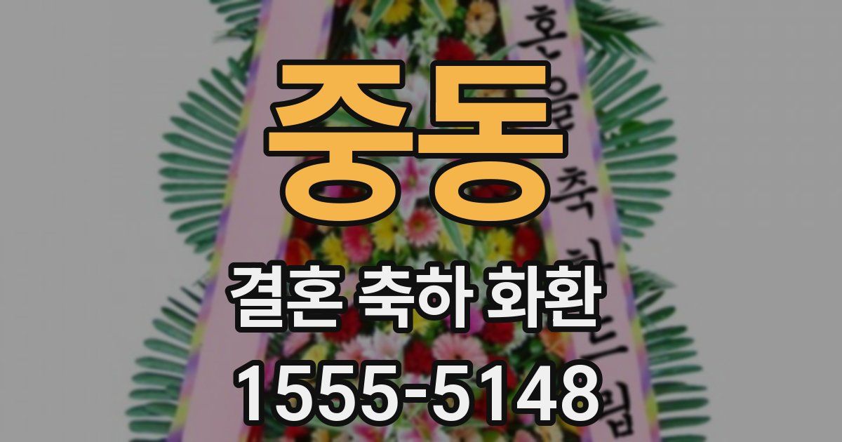 중동 결혼 축하 화환