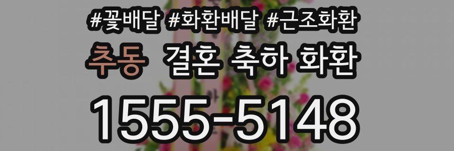 추동 결혼 축하 화환