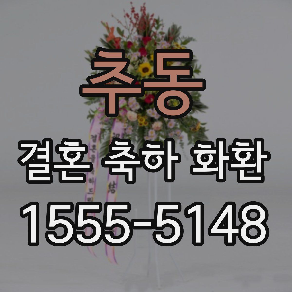 추동 결혼 축하 화환