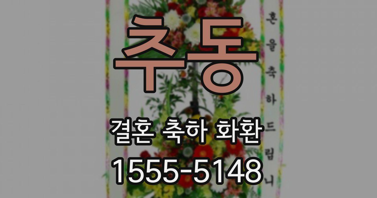 추동 결혼 축하 화환