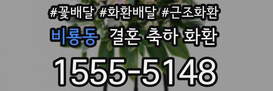 비룡동 결혼 축하 화환