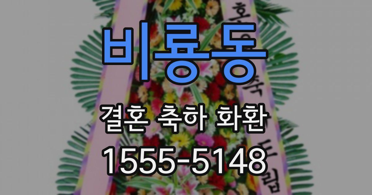 비룡동 결혼 축하 화환