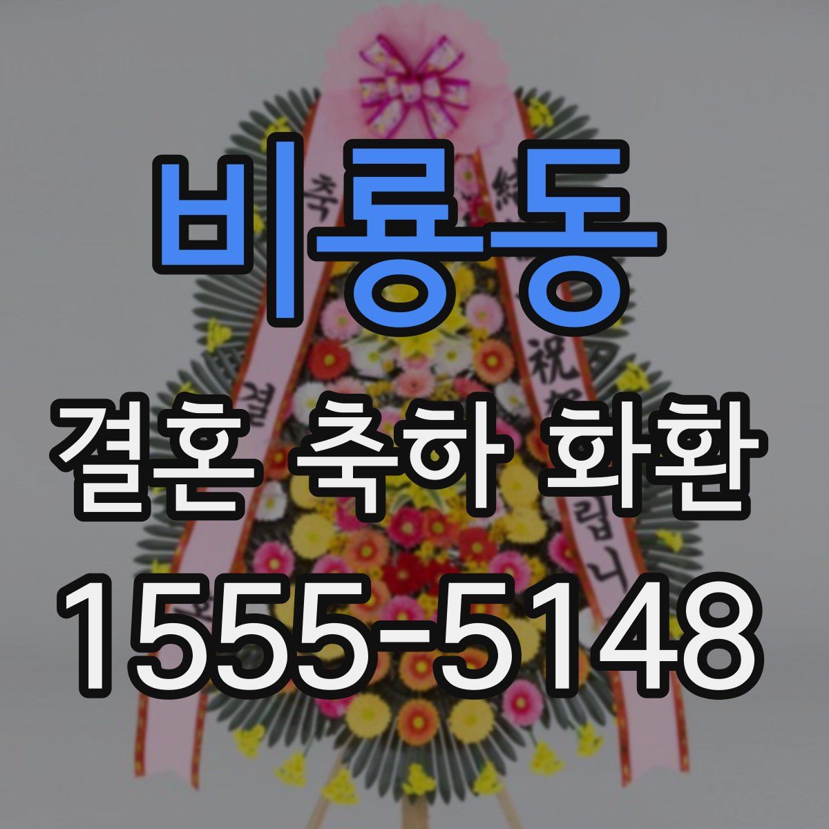 비룡동 결혼 축하 화환