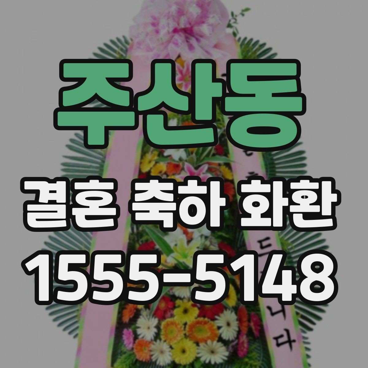 주산동 결혼 축하 화환 지역 배송 일정 잡는 법
