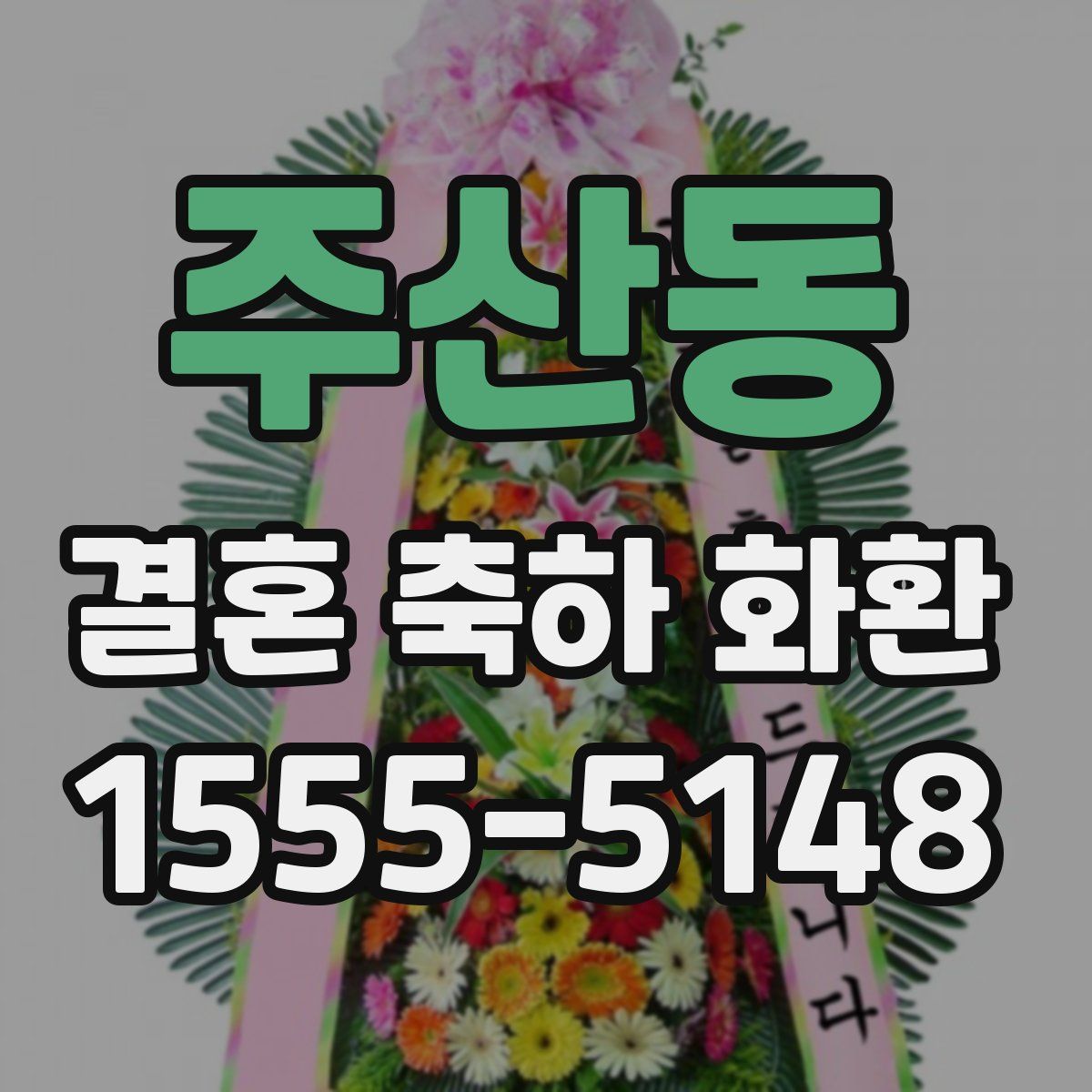 주산동 결혼 축하 화환