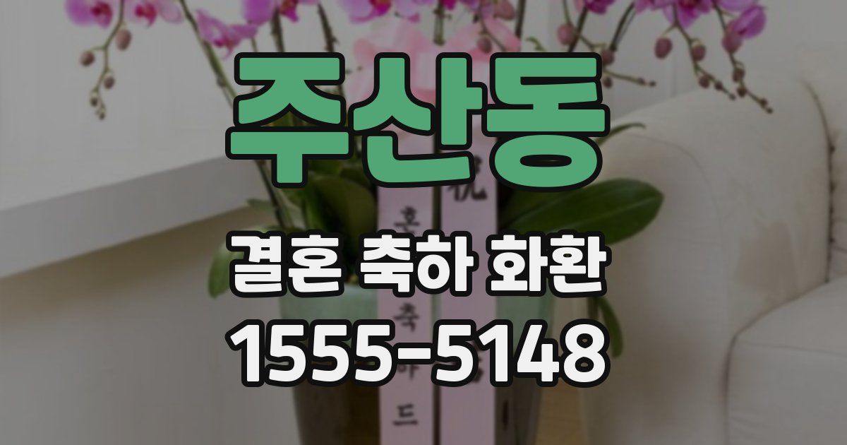 주산동 결혼 축하 화환