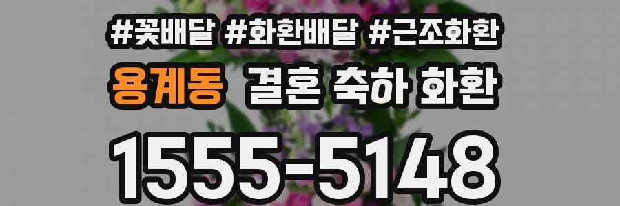 용계동 결혼 축하 화환