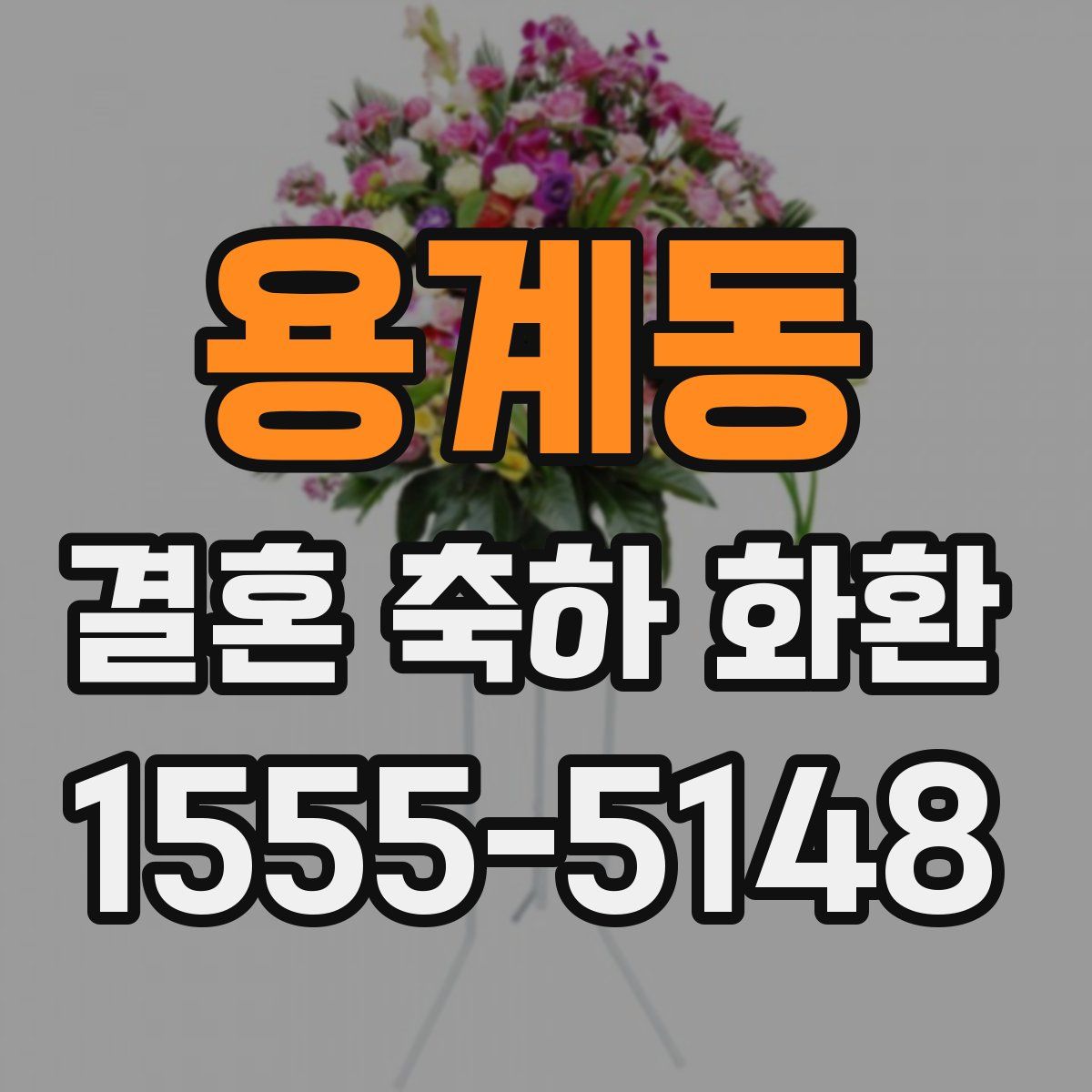 용계동 결혼 축하 화환