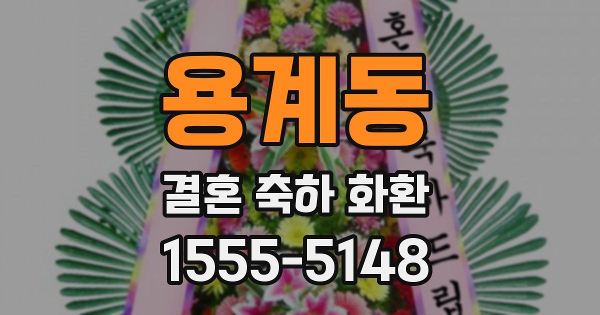 용계동 결혼 축하 화환