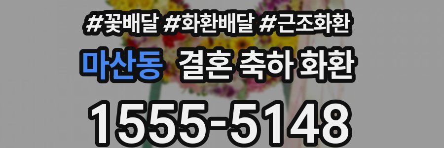 마산동 결혼 축하 화환