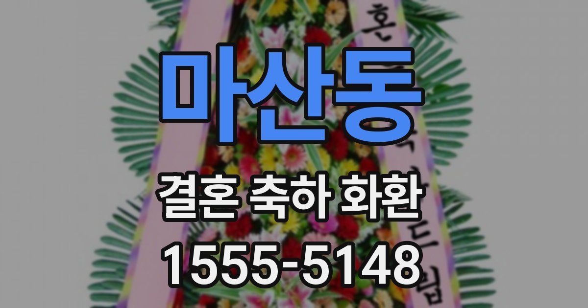 마산동 결혼 축하 화환