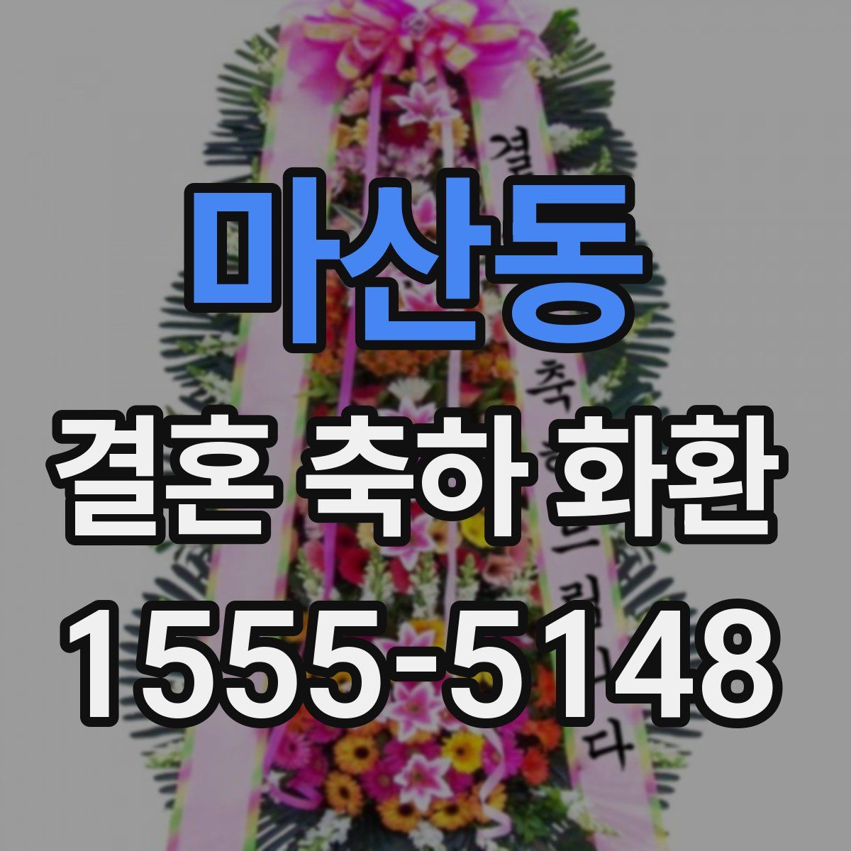 마산동 결혼 축하 화환