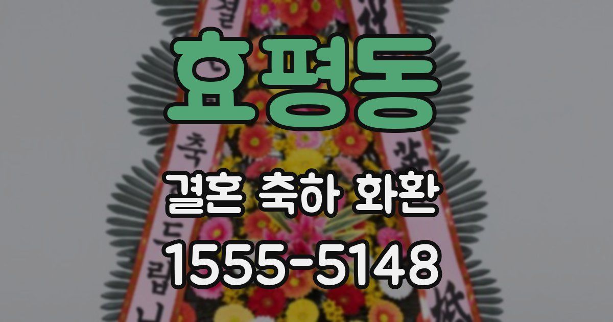 효평동 결혼 축하 화환