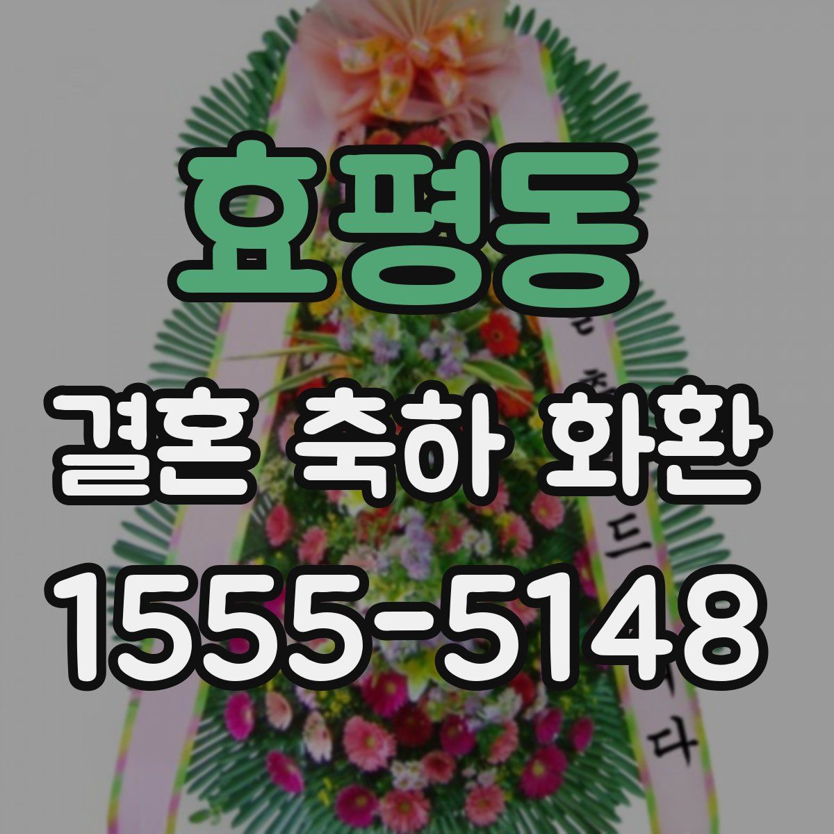 효평동 결혼 축하 화환