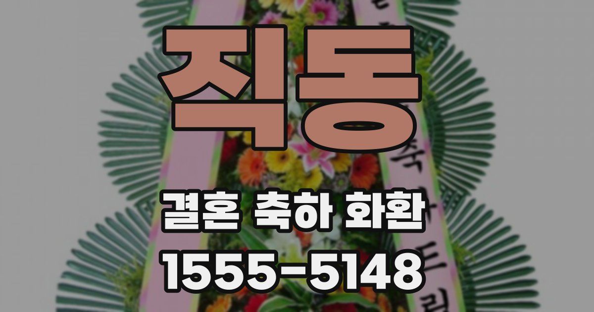 직동 결혼 축하 화환
