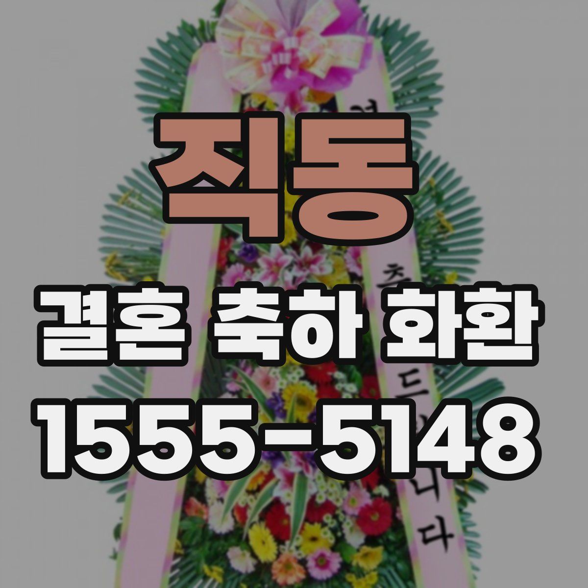 직동 결혼 축하 화환