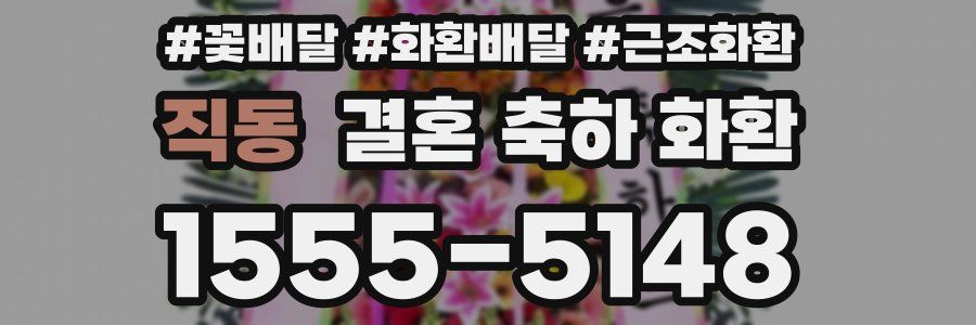 직동 결혼 축하 화환