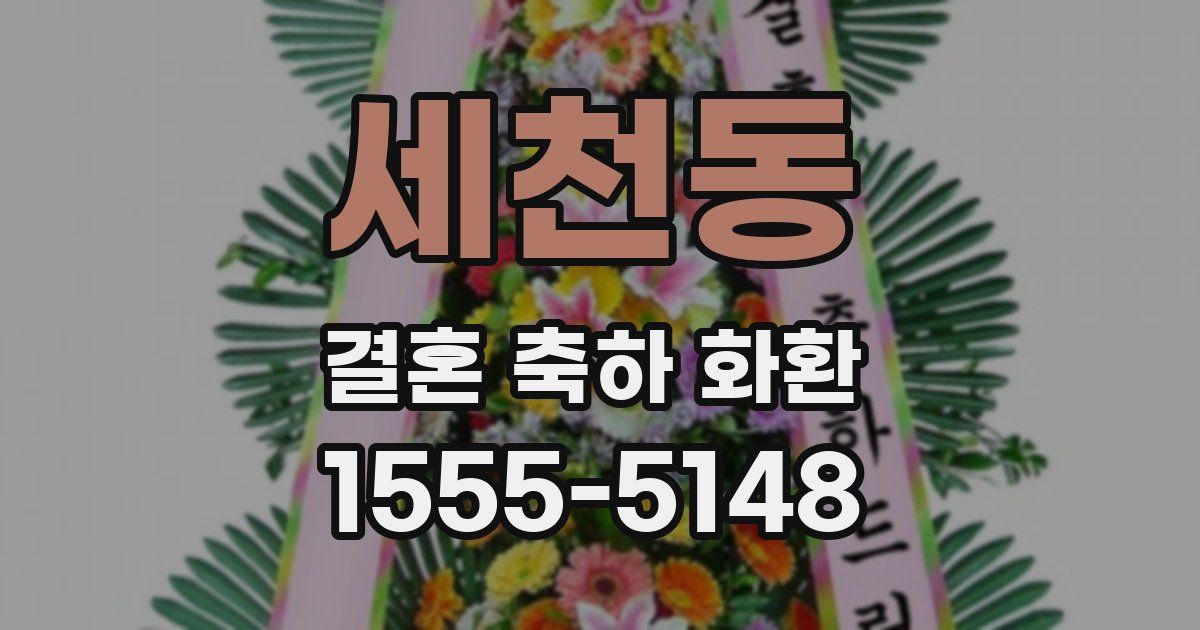 세천동 결혼 축하 화환