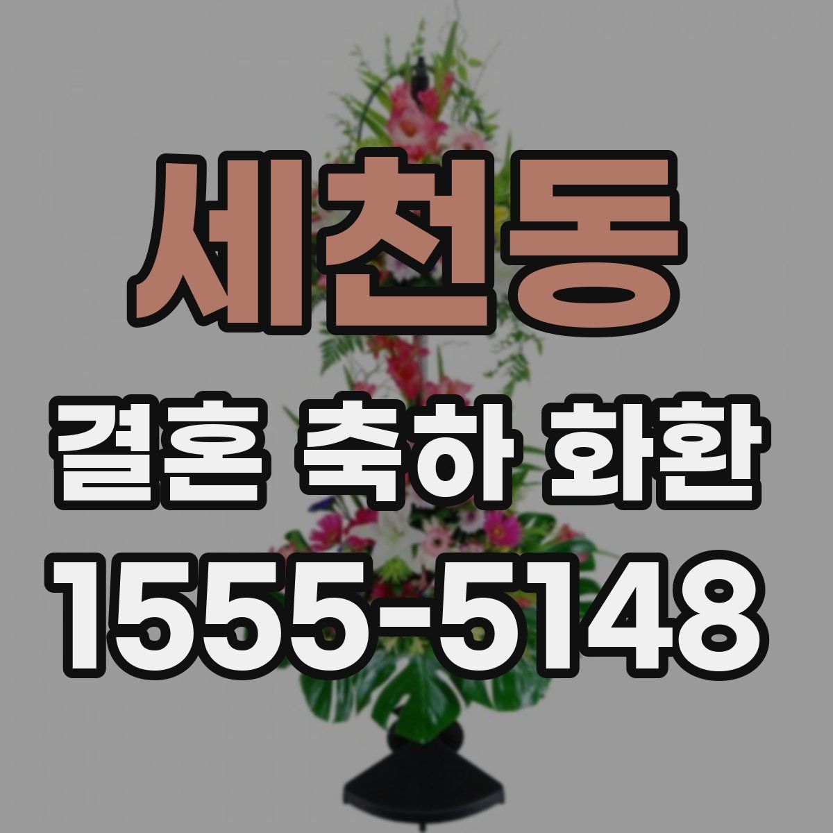 세천동 결혼 축하 화환