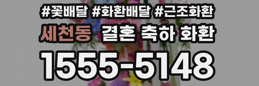 세천동 결혼 축하 화환